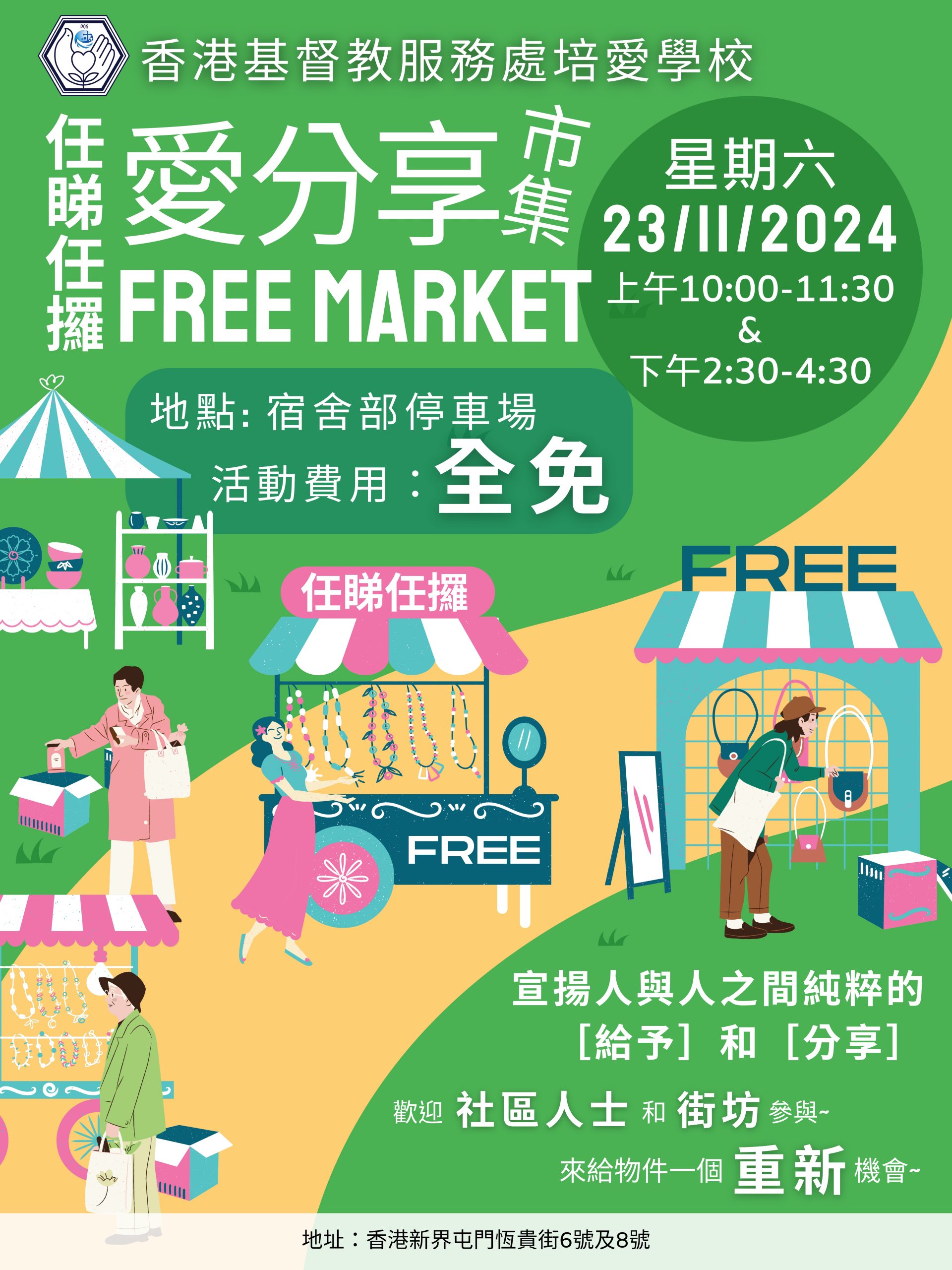 Free Market 愛分享活動2024