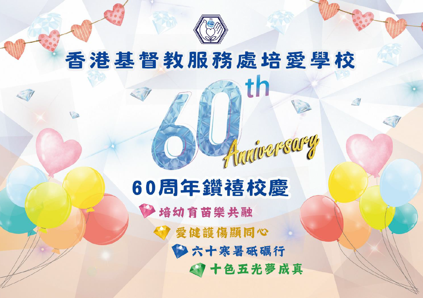 六十周年鑽禧校慶典禮暨開放日